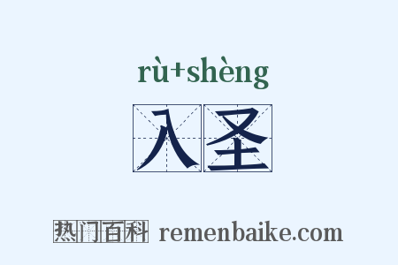入圣是什么意思的图片